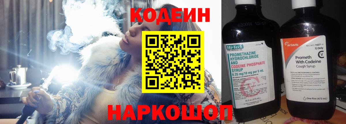 Кодеин напиток Lean (лин) Когалым